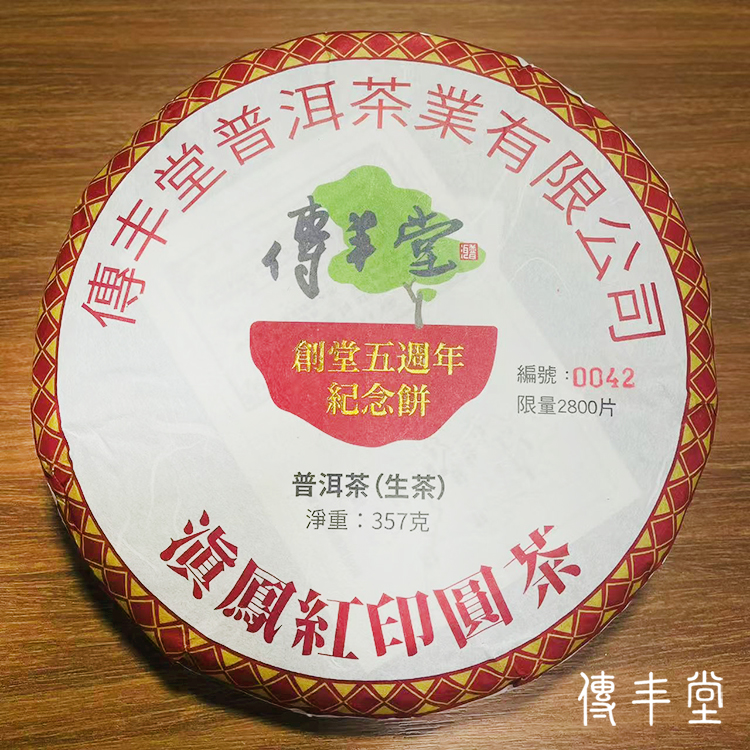 2024年 滇鳳紅印圓茶(生茶)